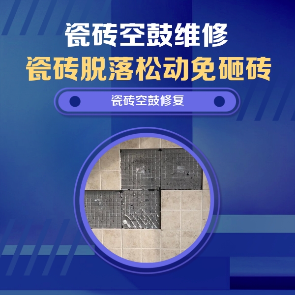 淮北市瓷砖空鼓维修公司分享卫生间墙面瓷砖空鼓面积较大时，如何进行注浆修补？