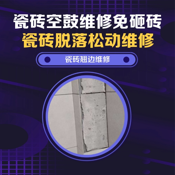 淮北市瓷砖空鼓维修公司分享主卧的瓷砖空鼓维修方法