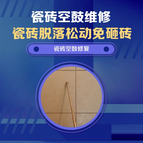 淮北市瓷砖空鼓维修公司分享如何判断瓷砖空鼓的面积？