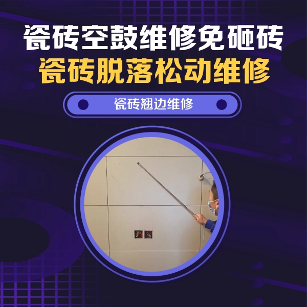 淮北市瓷砖空鼓维修公司分享瓷砖空鼓面积较大时，除了注浆修补还有哪些维修方法？