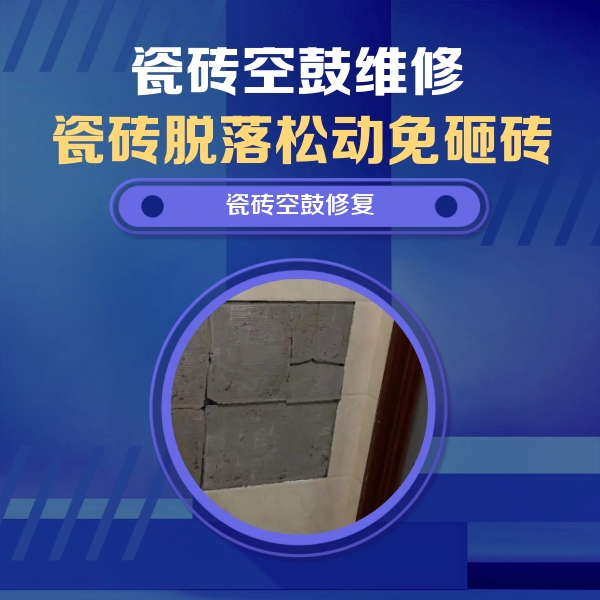 淮北市瓷砖空鼓维修公司分享砖缝注浆修补空鼓的注意事项有哪些？