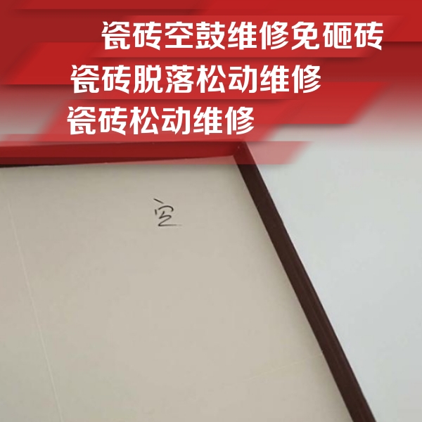 淮北市瓷砖空鼓维修公司分享卫生间墙面瓷砖空鼓