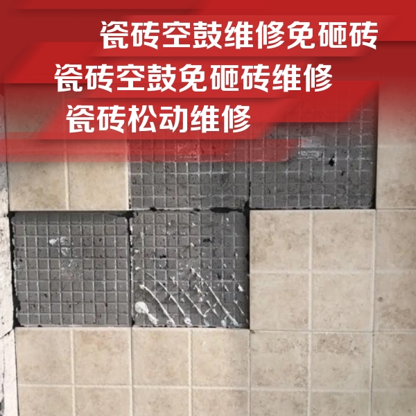 淮北市瓷砖空鼓维修公司分享地砖空鼓维修的知识