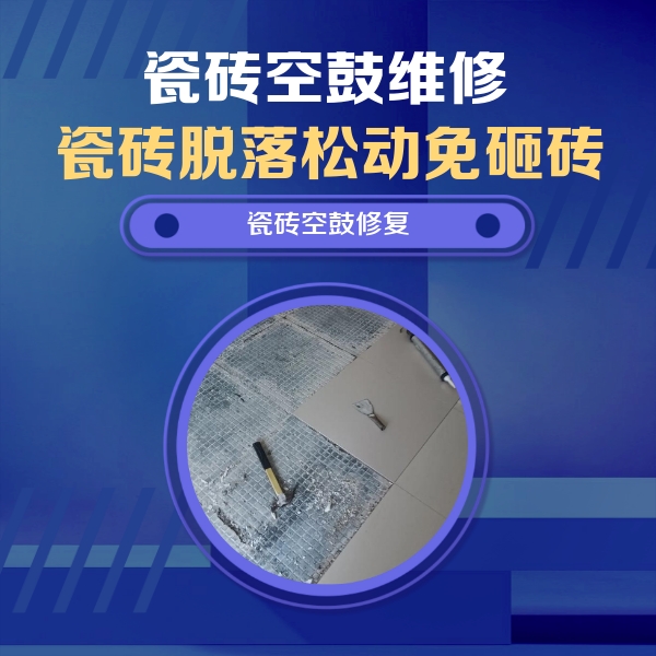 淮北市瓷砖空鼓维修公司分享瓷砖松动维修的方法
