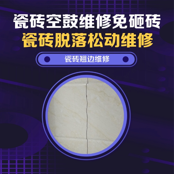 淮北市瓷砖空鼓维修公司分享砖缝注浆修补空鼓的具体操作步骤是什么