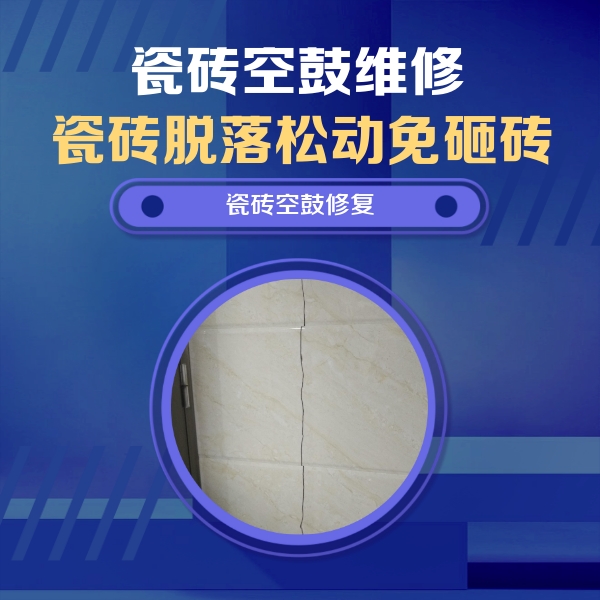 淮北市瓷砖空鼓维修公司分享瓷砖空鼓面积较大时，除了注浆修补还有哪些维修方法？